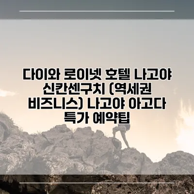다이와 로이넷 호텔 나고야 신칸센구치 (역세권 비즈니스) 나고야 아고다 특가 예약팁