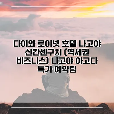 다이와 로이넷 호텔 나고야 신칸센구치 (역세권 비즈니스) 나고야 아고다 특가 예약팁