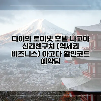 다이와 로이넷 호텔 나고야 신칸센구치 (역세권 비즈니스) 아고다 할인코드 예약팁