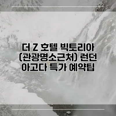 더 Z 호텔 빅토리아 (관광명소근처) 런던 아고다 특가 예약팁