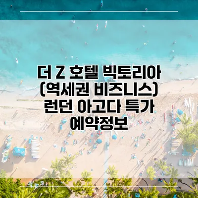 더 Z 호텔 빅토리아 (역세권 비즈니스) 런던 아고다 특가 예약정보