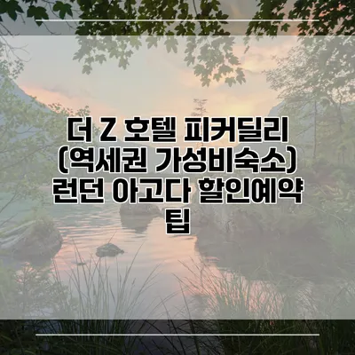 더 Z 호텔 피커딜리 (역세권 가성비숙소) 런던 아고다 할인예약 팁