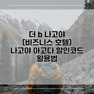 더 b 나고야 (비즈니스 호텔) 나고야 아고다 할인코드 활용법