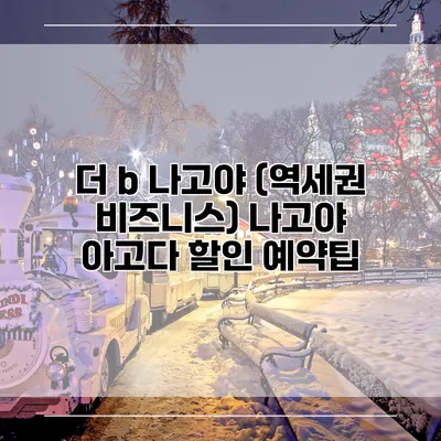 더 b 나고야 (역세권 비즈니스) 나고야 아고다 할인 예약팁