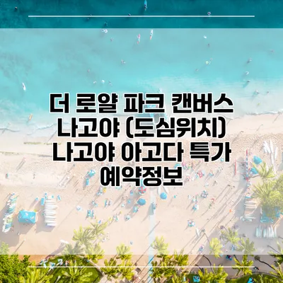 더 로얄 파크 캔버스 나고야 (도심위치) 나고야 아고다 특가 예약정보