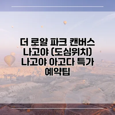 더 로얄 파크 캔버스 나고야 (도심위치) 나고야 아고다 특가 예약팁