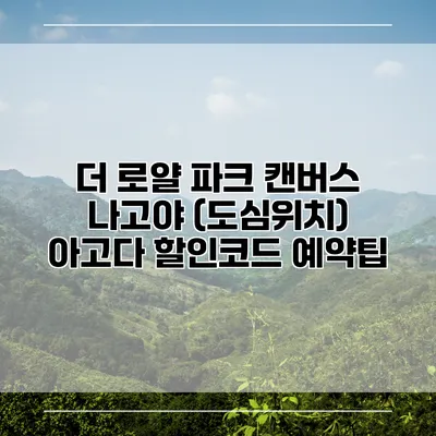 더 로얄 파크 캔버스 나고야 (도심위치) 아고다 할인코드 예약팁