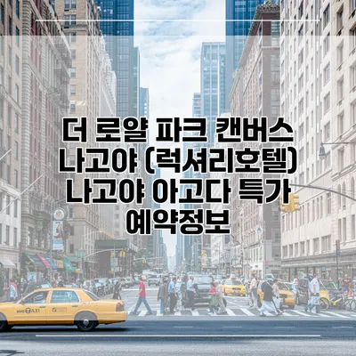 더 로얄 파크 캔버스 나고야 (럭셔리호텔) 나고야 아고다 특가 예약정보