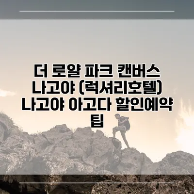 더 로얄 파크 캔버스 나고야 (럭셔리호텔) 나고야 아고다 할인예약 팁