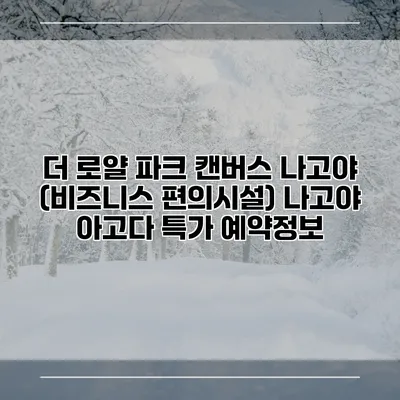 더 로얄 파크 캔버스 나고야 (비즈니스 편의시설) 나고야 아고다 특가 예약정보