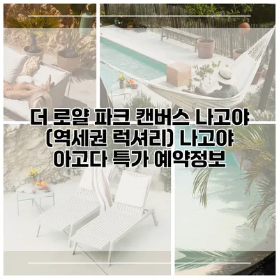 더 로얄 파크 캔버스 나고야 (역세권 럭셔리) 나고야 아고다 특가 예약정보
