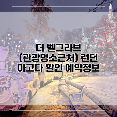 더 벨그라브 (관광명소근처) 런던 아고다 할인 예약정보