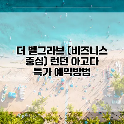 더 벨그라브 (비즈니스 중심) 런던 아고다 특가 예약방법