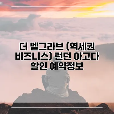 더 벨그라브 (역세권 비즈니스) 런던 아고다 할인 예약정보