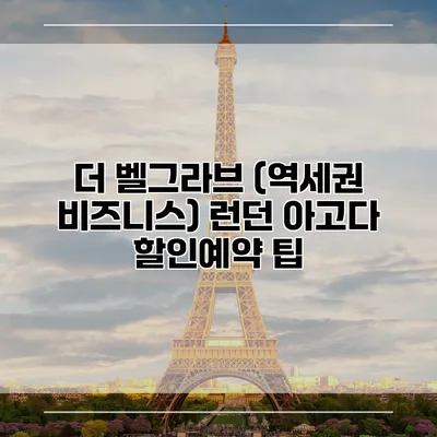 더 벨그라브 (역세권 비즈니스) 런던 아고다 할인예약 팁
