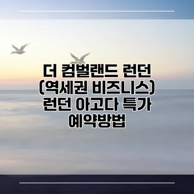 더 컴벌랜드 런던 (역세권 비즈니스) 런던 아고다 특가 예약방법