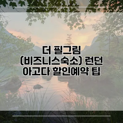 더 필그림 (비즈니스숙소) 런던 아고다 할인예약 팁