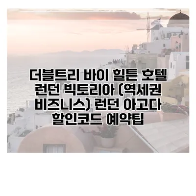 더블트리 바이 힐튼 호텔 런던 빅토리아 (역세권 비즈니스) 런던 아고다 할인코드 예약팁