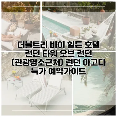 더블트리 바이 힐튼 호텔 런던 타워 오브 런던 (관광명소근처) 런던 아고다 특가 예약가이드