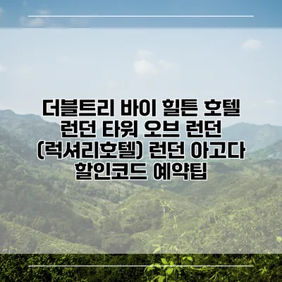 더블트리 바이 힐튼 호텔 런던 타워 오브 런던 (럭셔리호텔) 런던 아고다 할인코드 예약팁