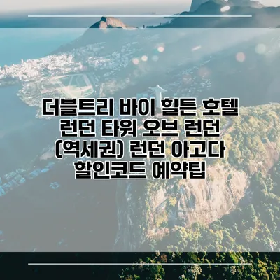 더블트리 바이 힐튼 호텔 런던 타워 오브 런던 (역세권) 런던 아고다 할인코드 예약팁
