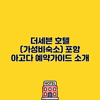 더세븐 호텔 (가성비숙소) 포항 아고다 예약가이드 소개