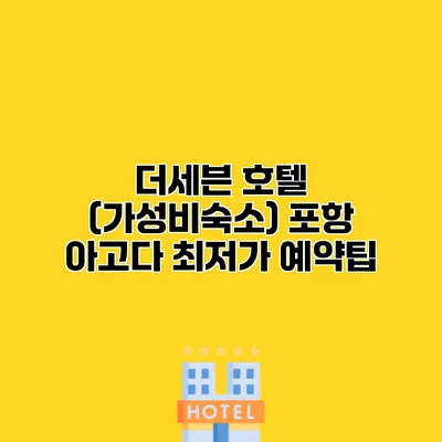 더세븐 호텔 (가성비숙소) 포항 아고다 최저가 예약팁
