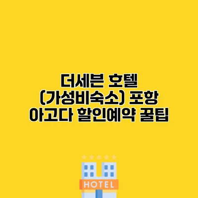 더세븐 호텔 (가성비숙소) 포항 아고다 할인예약 꿀팁