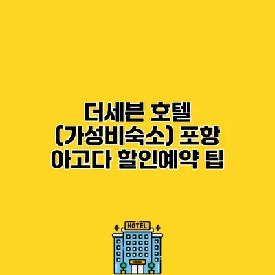 더세븐 호텔 (가성비숙소) 포항 아고다 할인예약 팁