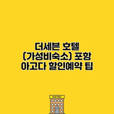 더세븐 호텔 (가성비숙소) 포항 아고다 할인예약 팁