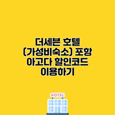 더세븐 호텔 (가성비숙소) 포항 아고다 할인코드 이용하기
