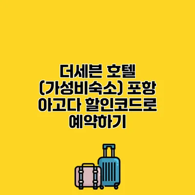 더세븐 호텔 (가성비숙소) 포항 아고다 할인코드로 예약하기