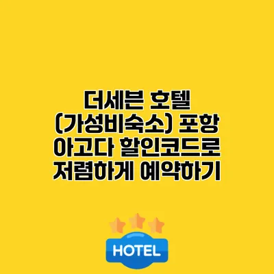 더세븐 호텔 (가성비숙소) 포항 아고다 할인코드로 저렴하게 예약하기
