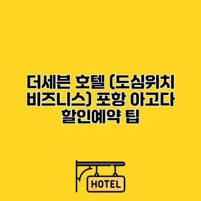 더세븐 호텔 (도심위치 비즈니스) 포항 아고다 할인예약 팁