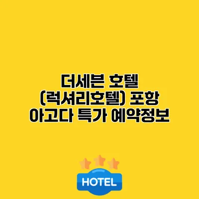더세븐 호텔 (럭셔리호텔) 포항 아고다 특가 예약정보