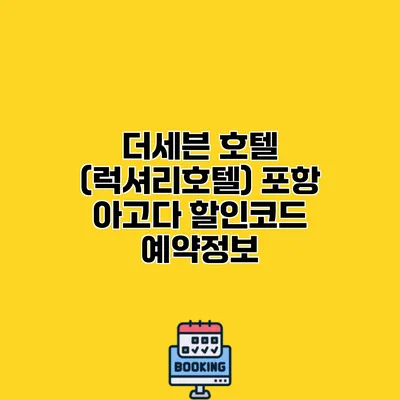 더세븐 호텔 (럭셔리호텔) 포항 아고다 할인코드 예약정보