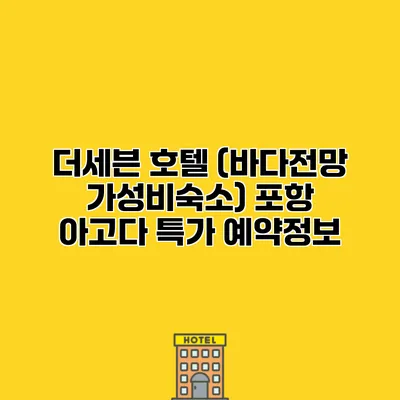 더세븐 호텔 (바다전망 가성비숙소) 포항 아고다 특가 예약정보