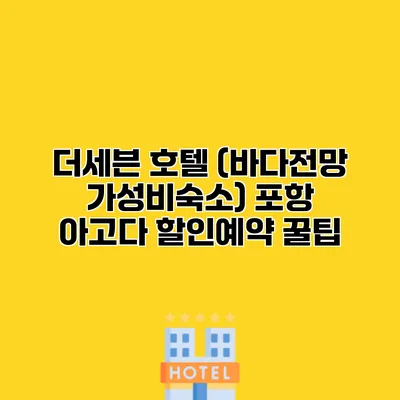 더세븐 호텔 (바다전망 가성비숙소) 포항 아고다 할인예약 꿀팁