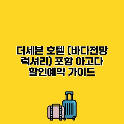 더세븐 호텔 (바다전망 럭셔리) 포항 아고다 할인예약 가이드