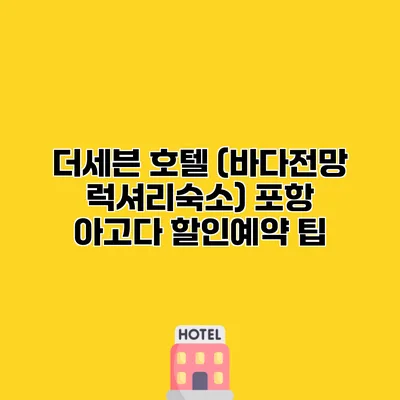 더세븐 호텔 (바다전망 럭셔리숙소) 포항 아고다 할인예약 팁