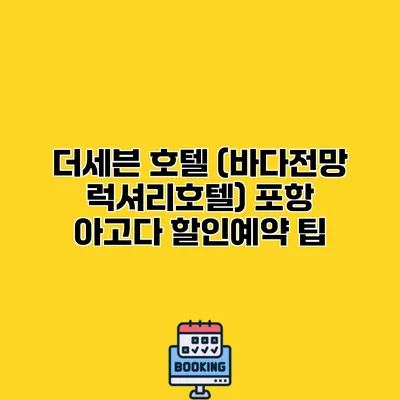 더세븐 호텔 (바다전망 럭셔리호텔) 포항 아고다 할인예약 팁