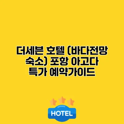 더세븐 호텔 (바다전망 숙소) 포항 아고다 특가 예약가이드