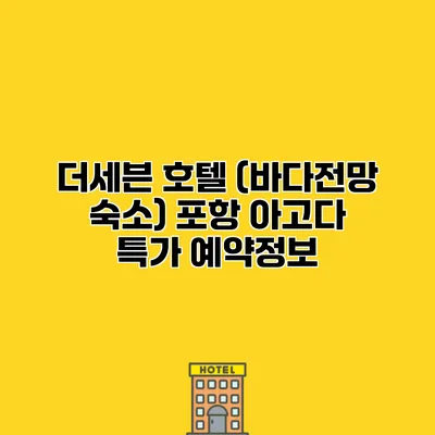 더세븐 호텔 (바다전망 숙소) 포항 아고다 특가 예약정보