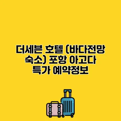 더세븐 호텔 (바다전망 숙소) 포항 아고다 특가 예약정보