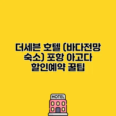 더세븐 호텔 (바다전망 숙소) 포항 아고다 할인예약 꿀팁