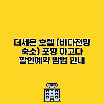 더세븐 호텔 (바다전망 숙소) 포항 아고다 할인예약 방법 안내