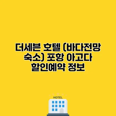 더세븐 호텔 (바다전망 숙소) 포항 아고다 할인예약 정보