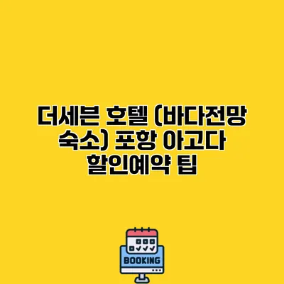 더세븐 호텔 (바다전망 숙소) 포항 아고다 할인예약 팁