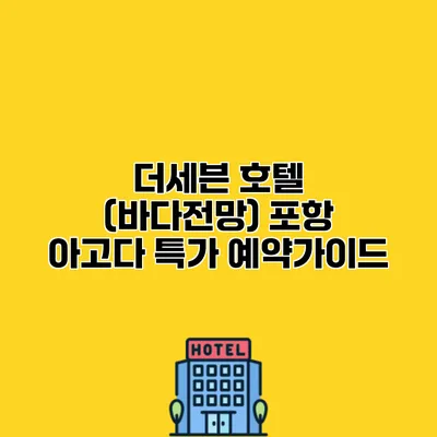 더세븐 호텔 (바다전망) 포항 아고다 특가 예약가이드