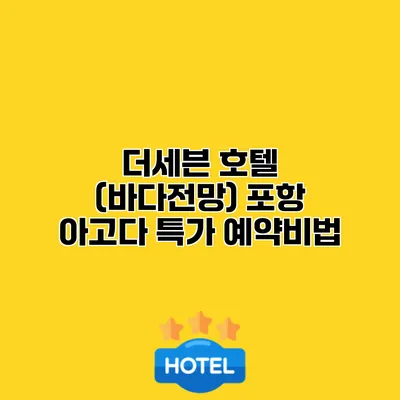 더세븐 호텔 (바다전망) 포항 아고다 특가 예약비법